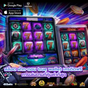 สล็อต ฝาก-ถอน true wallet เครดิตฟรี การเล่นเกมที่คุ้มค่าที่สุด
