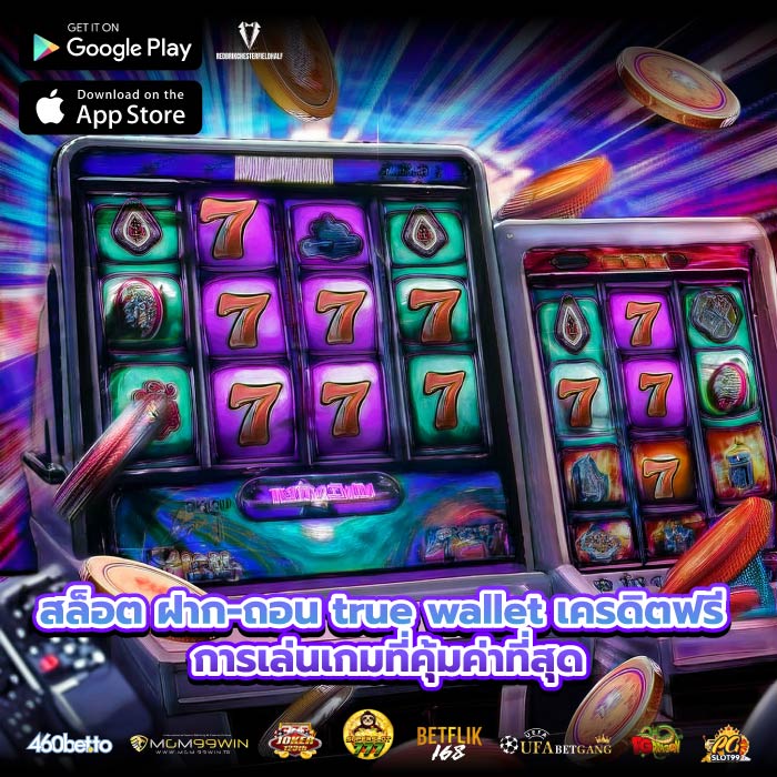 สล็อต ฝาก-ถอน true wallet เครดิตฟรี การเล่นเกมที่คุ้มค่าที่สุด