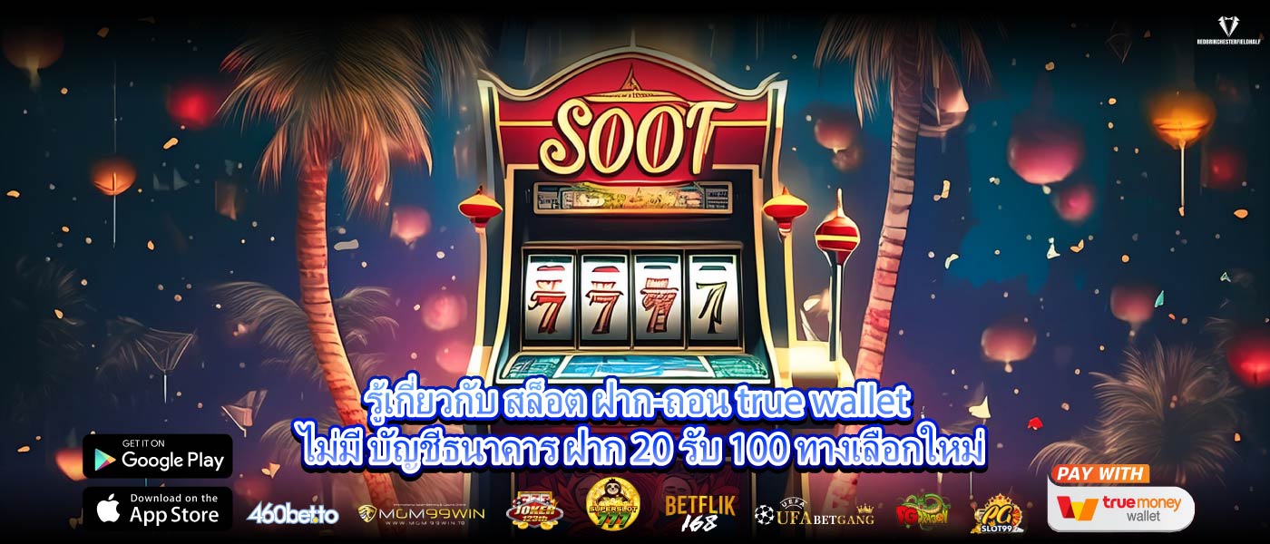 รู้เกี่ยวกับ สล็อต ฝาก-ถอน true wallet ไม่มี บัญชีธนาคาร ฝาก 20 รับ 100 ทางเลือกใหม่