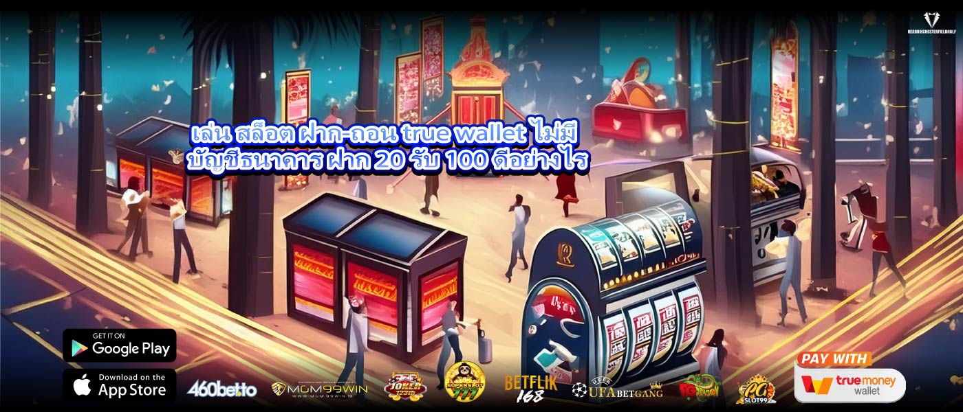 เล่น สล็อต ฝาก-ถอน true wallet ไม่มี บัญชีธนาคาร ฝาก 20 รับ 100 ดีอย่างไร