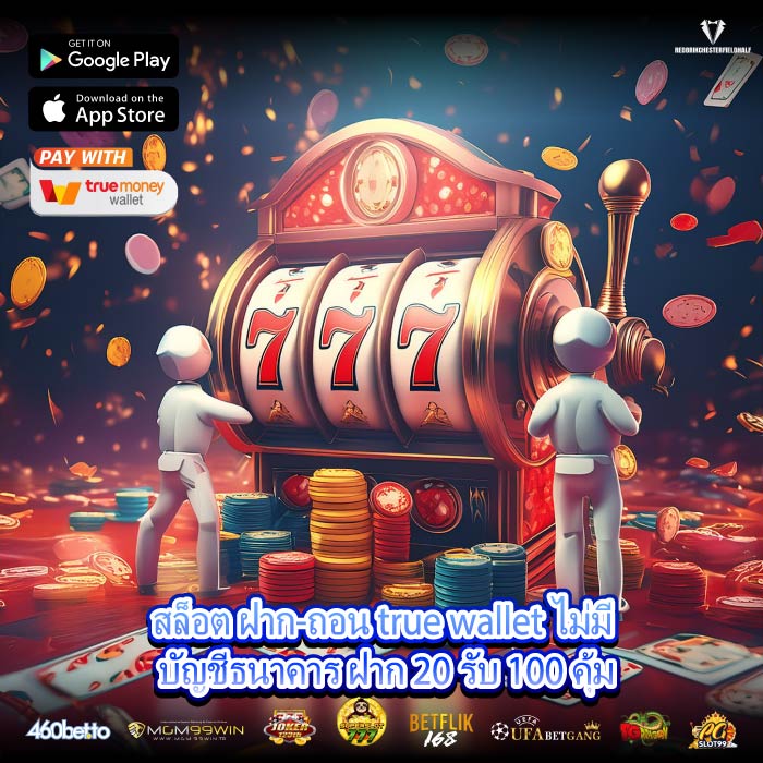 สล็อต ฝาก-ถอน true wallet ไม่มี บัญชีธนาคาร ฝาก 20 รับ 100 คุ้ม