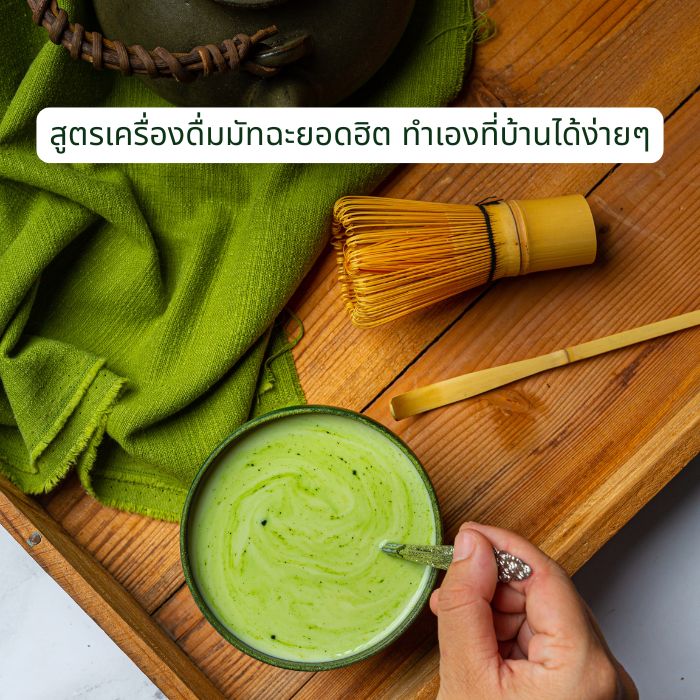 สูตรเครื่องดื่มมัทฉะยอดฮิต ทำเองที่บ้านได้ง่ายๆ