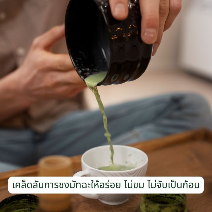 เคล็ดลับการชงมัทฉะให้อร่อย ไม่ขม ไม่จับเป็นก้อน